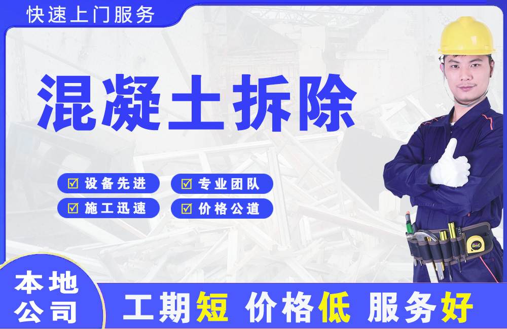 泸溪混凝土拆除