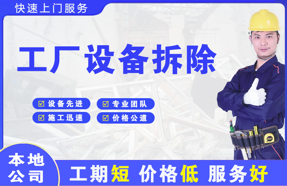 泸溪工厂设备拆除